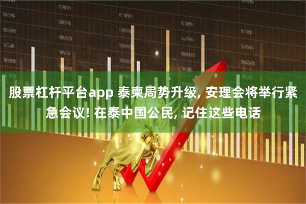 股票杠杆平台app 泰柬局势升级, 安理会将举行紧急会议! 在泰中国公民, 记住这些电话