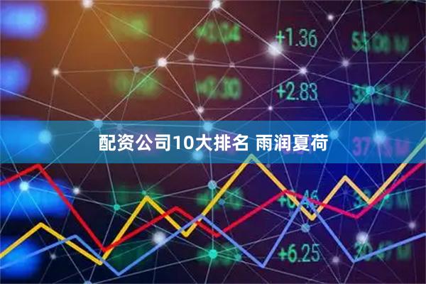 配资公司10大排名 雨润夏荷