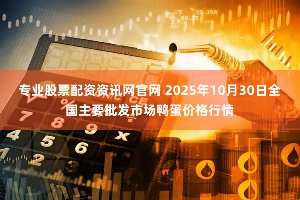 专业股票配资资讯网官网 2025年10月30日全国主要批发市场鸭蛋价格行情